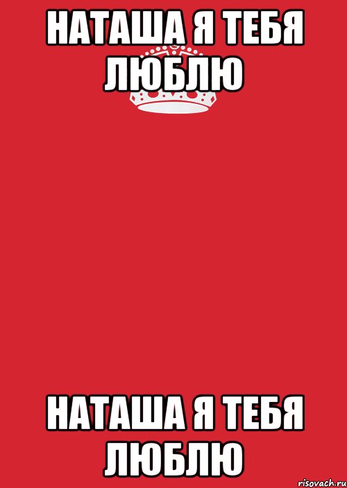 наташа я тебя люблю наташа я тебя люблю, Комикс Keep Calm 3