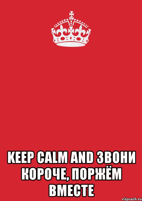  keep calm and звони короче, поржём вместе, Комикс Keep Calm 3