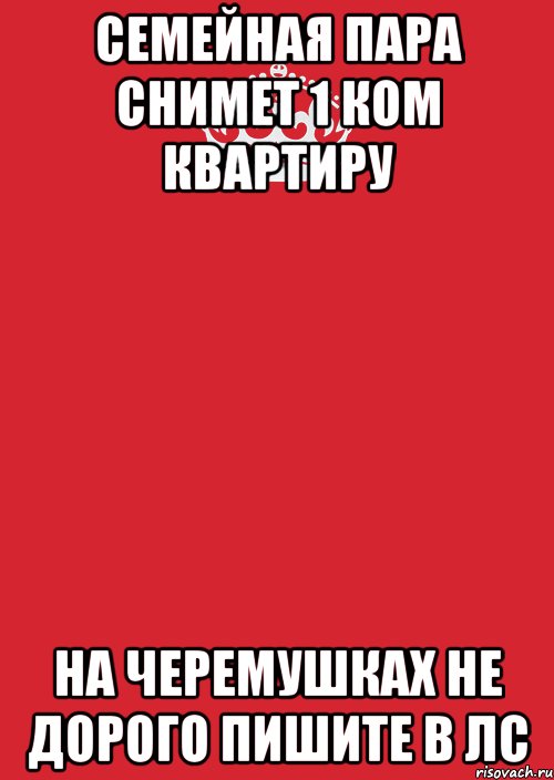 семейная пара снимет 1 ком квартиру на Черемушках не дорого пишите в ЛС, Комикс Keep Calm 3