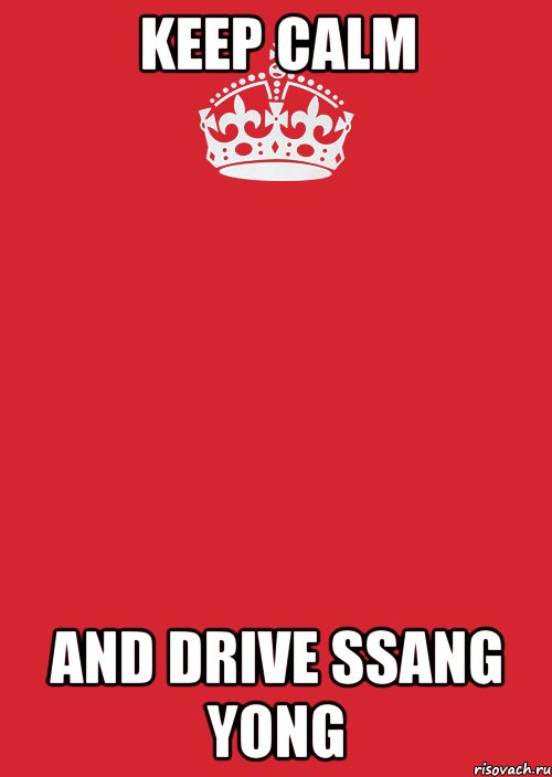 KEEP CALM and drive SSANG YONG, Комикс Keep Calm 3