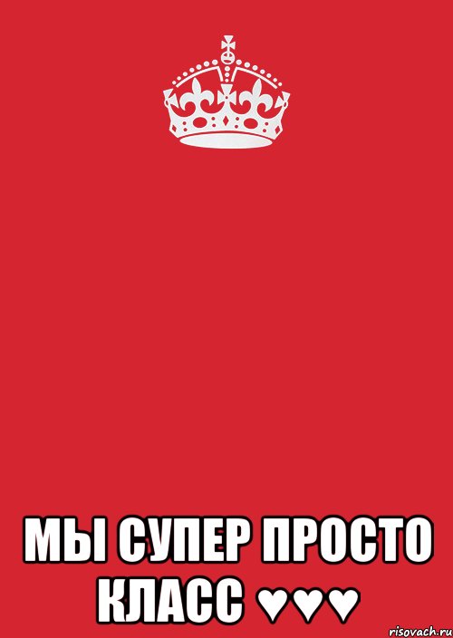  Мы супер просто класс ♥♥♥, Комикс Keep Calm 3