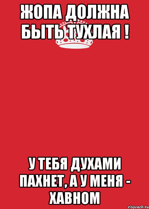 Жопа должна быть тухлая ! У тебя духами пахнет, а у меня - хавном, Комикс Keep Calm 3