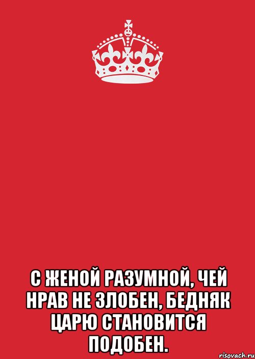  С женой разумной, чей нрав не злобен, бедняк царю становится подобен., Комикс Keep Calm 3