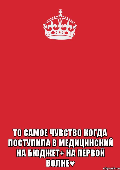  То самое чувство когда поступила в медицинский на бюджет+ на первой волне♥, Комикс Keep Calm 3