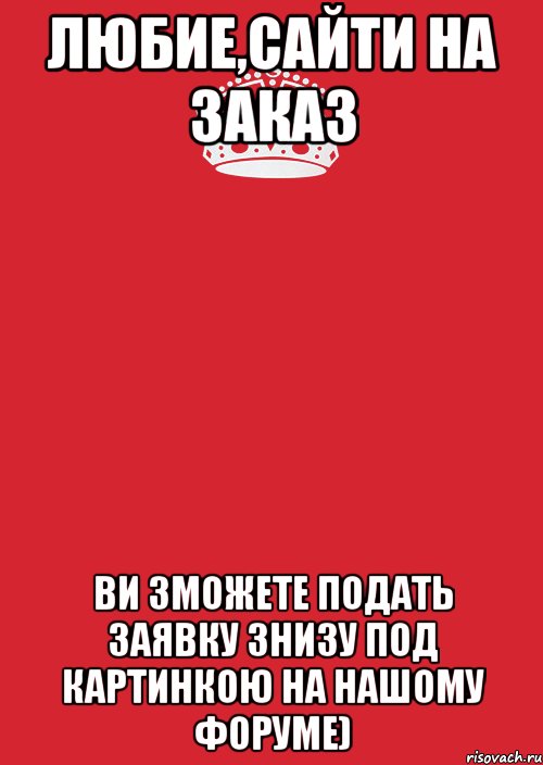 Любие,Сайти на Заказ ви зможете подать заявку знизу под картинкою на нашому форуме), Комикс Keep Calm 3