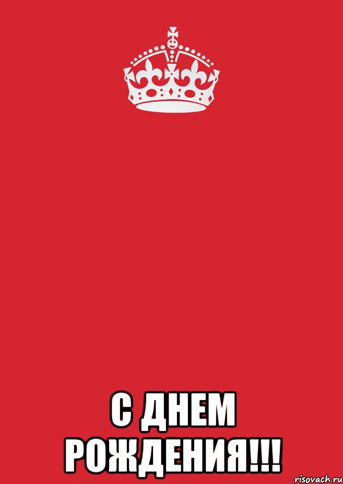  С Днем Рождения!!!, Комикс Keep Calm 3