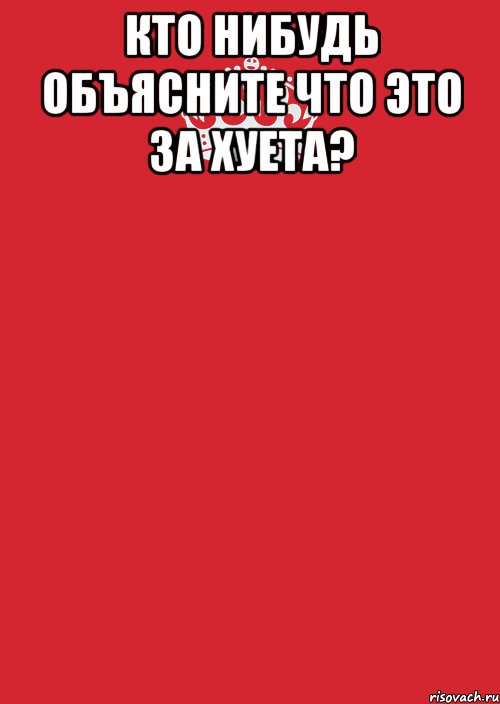 Кто нибудь объясните что это за хуета? , Комикс Keep Calm 3