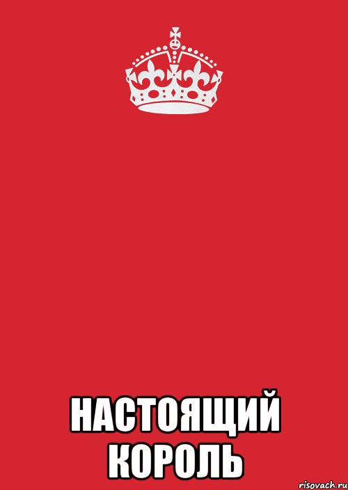  Настоящий король, Комикс Keep Calm 3