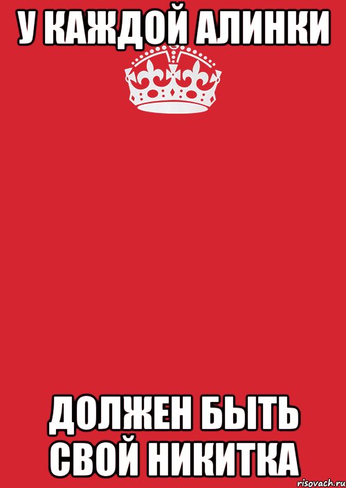 у каждой Алинки должен быть свой НИкитка, Комикс Keep Calm 3