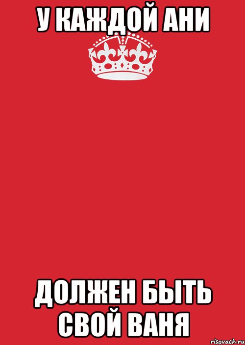 у каждой Ани должен быть свой Ваня, Комикс Keep Calm 3