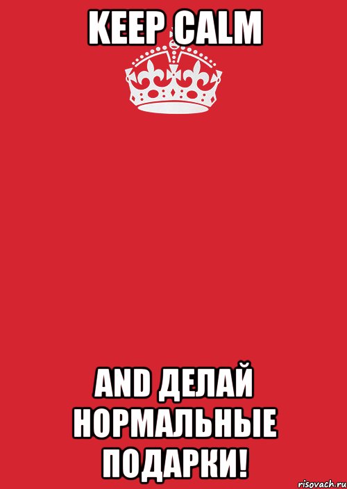 keep calm and делай нормальные подарки!, Комикс Keep Calm 3