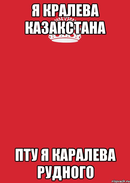 я кралева казакстана пту я каралева рудного, Комикс Keep Calm 3