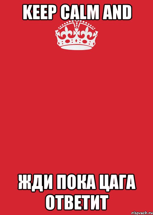 Keep Calm and жди пока цага ответит, Комикс Keep Calm 3