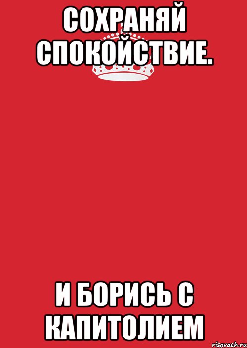 Сохраняй спокойствие. И борись с капитолием, Комикс Keep Calm 3