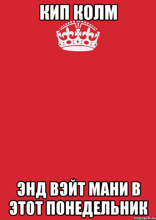 Кип колм Энд вэйт мани в этот понедельник, Комикс Keep Calm 3