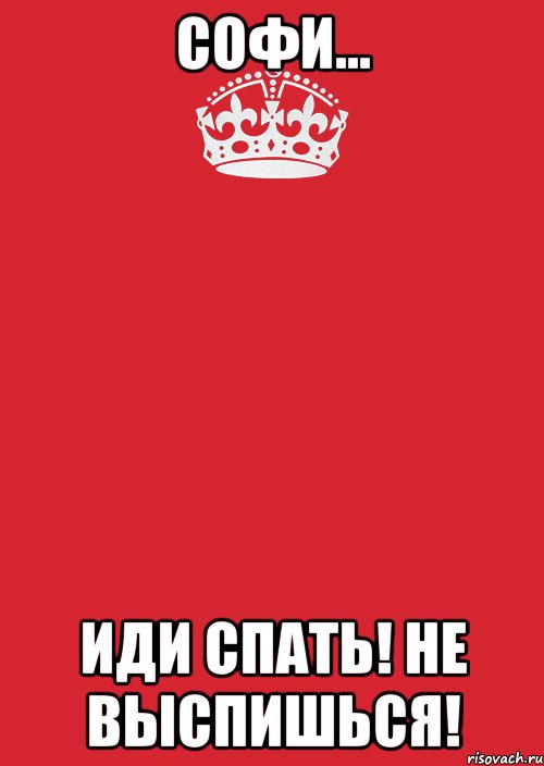 СОФИ... Иди спать! НЕ ВЫСПИШЬСЯ!, Комикс Keep Calm 3