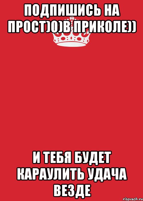 Подпишись на прост)0)в приколе)) и тебя будет караулить удача везде, Комикс Keep Calm 3