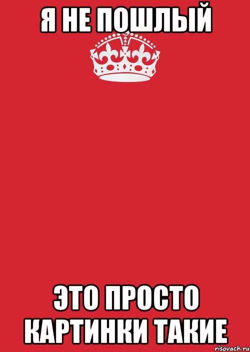 я не пошлый это просто картинки такие, Комикс Keep Calm 3