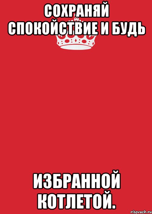 Сохраняй спокойствие и будь Избранной Котлетой., Комикс Keep Calm 3