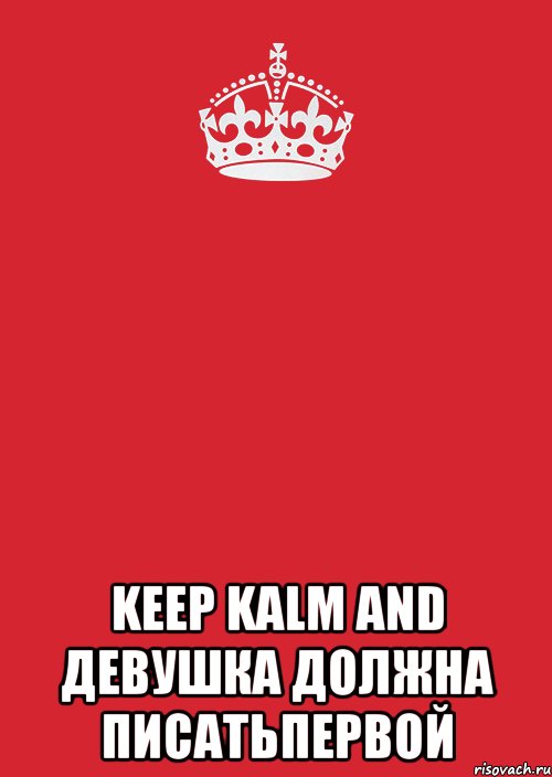  KEEP KALM AND Девушка должна писатьпервой, Комикс Keep Calm 3