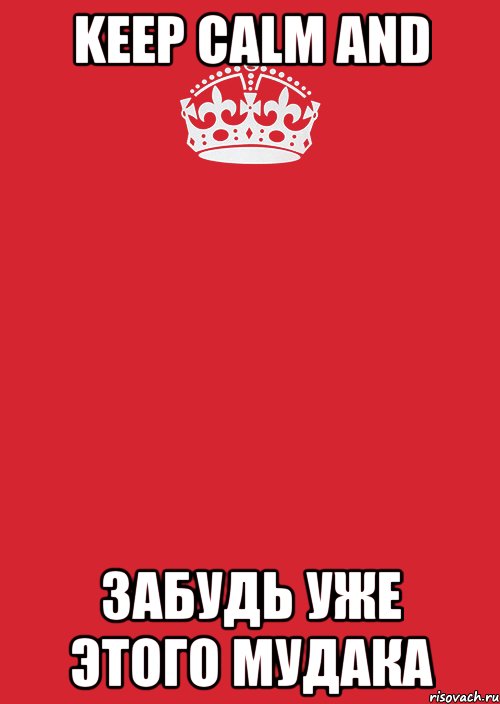 Keep Calm AND забудь уже этого мудака, Комикс Keep Calm 3