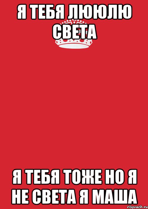 я тебя лююлю света я тебя тоже но я не света я маша, Комикс Keep Calm 3