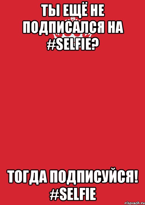 Ты ещё не подписался на #SELFIE? Тогда подписуйся! #SELFIE, Комикс Keep Calm 3