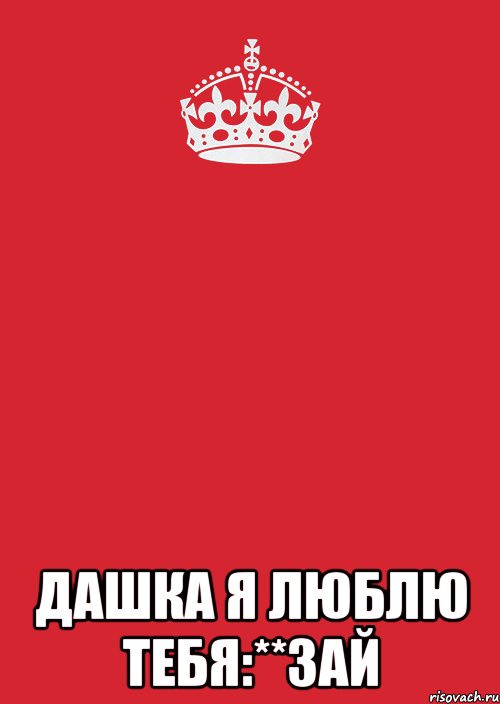  Дашка я Люблю тебя:**Зай, Комикс Keep Calm 3