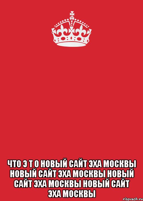  ЧТО Э Т О НОВЫЙ САЙТ ЭХА МОСКВЫ НОВЫЙ САЙТ ЭХА МОСКВЫ НОВЫЙ САЙТ ЭХА МОСКВЫ НОВЫЙ САЙТ ЭХА МОСКВЫ, Комикс Keep Calm 3