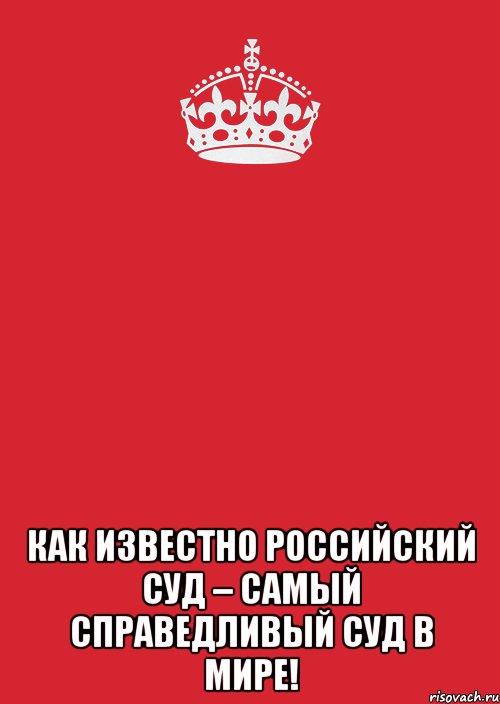  как известно Российский суд – самый справедливый суд в мире!, Комикс Keep Calm 3