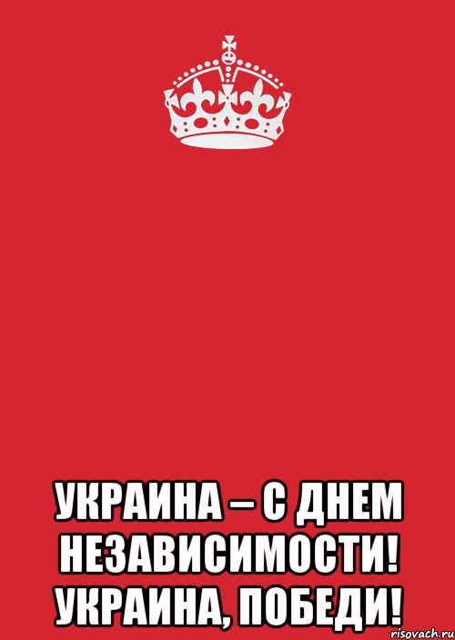  УКРАИНА – С ДНЕМ НЕЗАВИСИМОСТИ! УКРАИНА, ПОБЕДИ!, Комикс Keep Calm 3