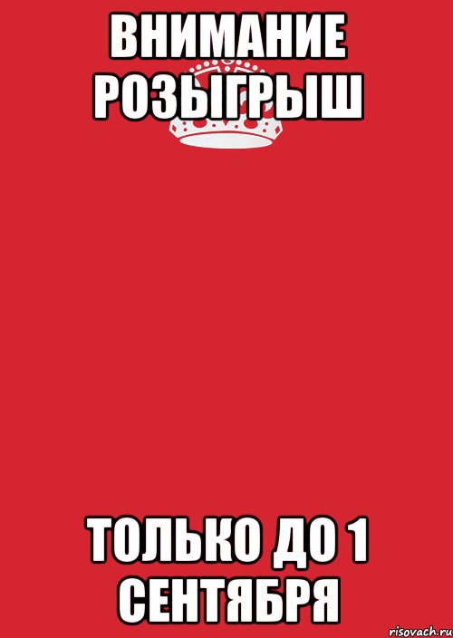 Внимание Розыгрыш только до 1 сентября, Комикс Keep Calm 3