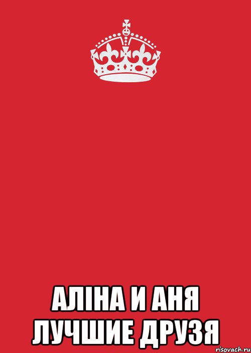  Аліна и Аня Лучшие друзя, Комикс Keep Calm 3