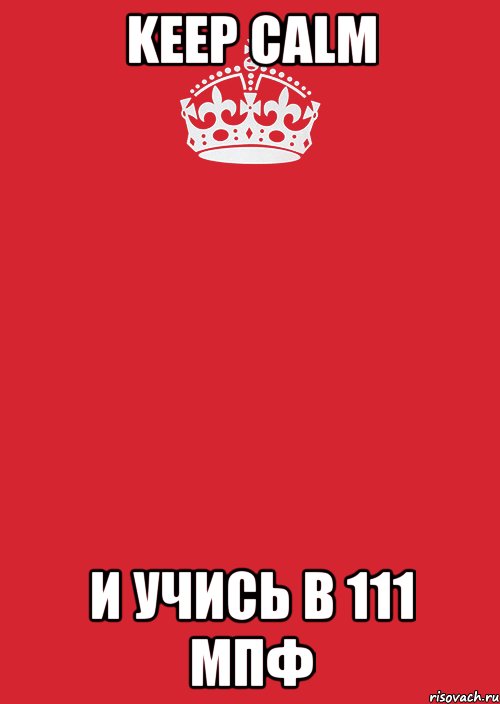 Keep Calm И УЧИСЬ В 111 МПФ, Комикс Keep Calm 3