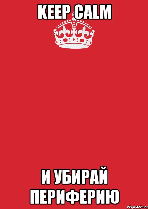 KEEP CALM И УБИРАЙ ПЕРИФЕРИЮ, Комикс Keep Calm 3