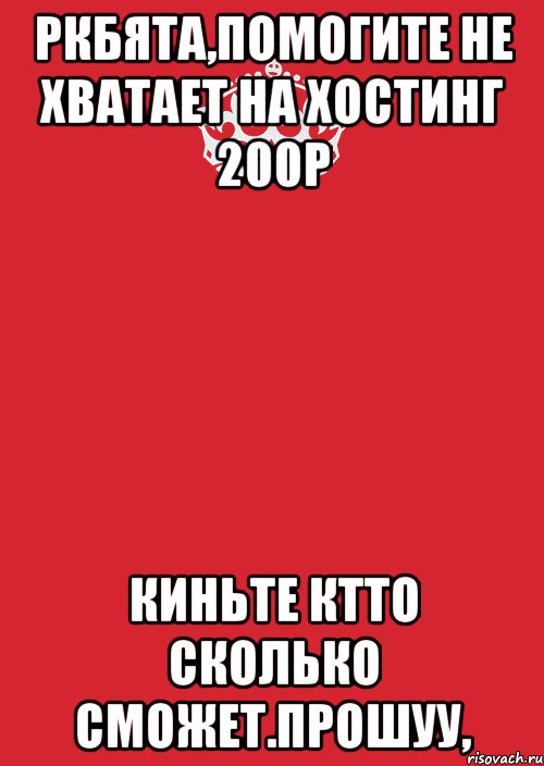 Ркбята,помогите не хватает на хостинг 200р Киньте ктто сколько сможет.Прошуу,, Комикс Keep Calm 3