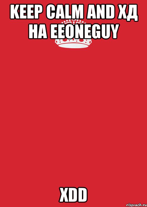 Keep calm and ХД на EeOneGuy XDD, Комикс Keep Calm 3