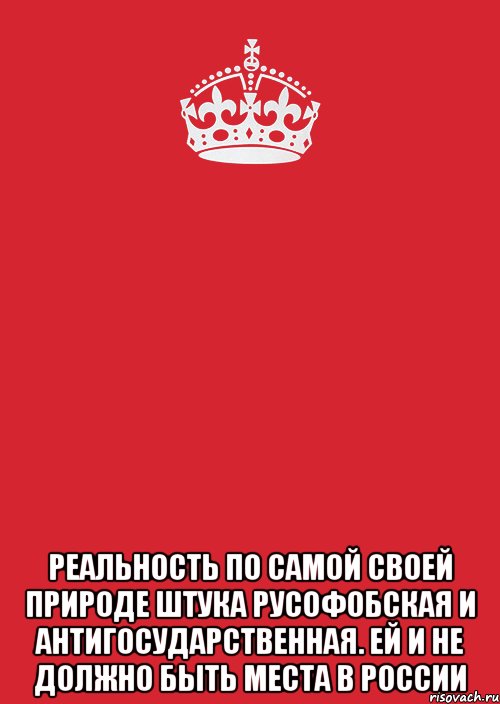  реальность по самой своей природе штука русофобская и антигосударственная. Ей и не должно быть места в России, Комикс Keep Calm 3