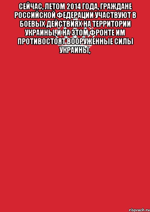 Сейчас, летом 2014 года, граждане Российской Федерации участвуют в боевых действиях на территории Украины, и на этом фронте им противостоят Вооруженные силы Украины, , Комикс Keep Calm 3