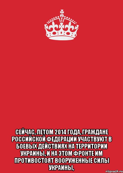  Сейчас, летом 2014 года, граждане Российской Федерации участвуют в боевых действиях на территории Украины, и на этом фронте им противостоят Вооруженные силы Украины,, Комикс Keep Calm 3