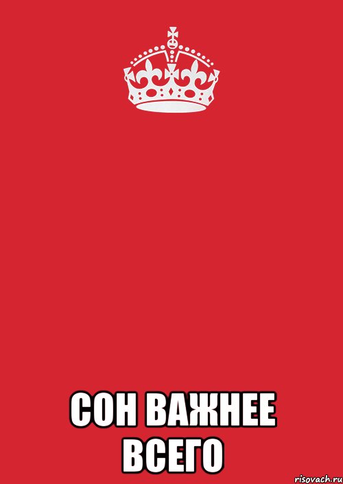  сон важнее всего, Комикс Keep Calm 3