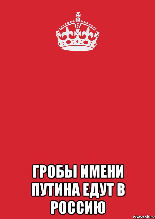  Гробы имени Путина едут в Россию, Комикс Keep Calm 3