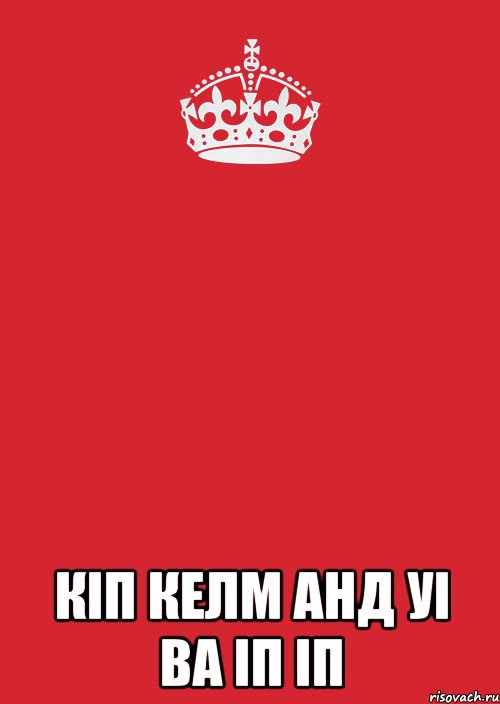  Кіп келм анд уі ва іп іп, Комикс Keep Calm 3