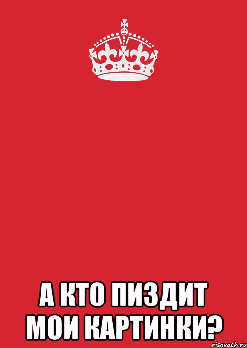  А КТО ПИЗДИТ МОИ КАРТИНКИ?, Комикс Keep Calm 3