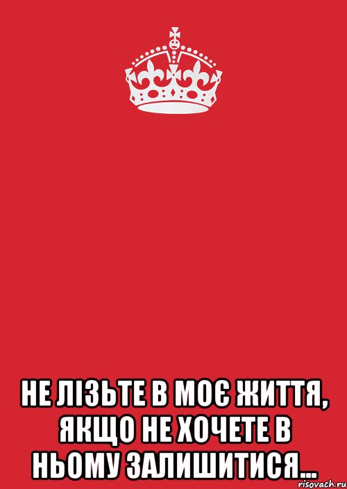  Не лізьте в моє життя, якщо не хочете в ньому залишитися..., Комикс Keep Calm 3