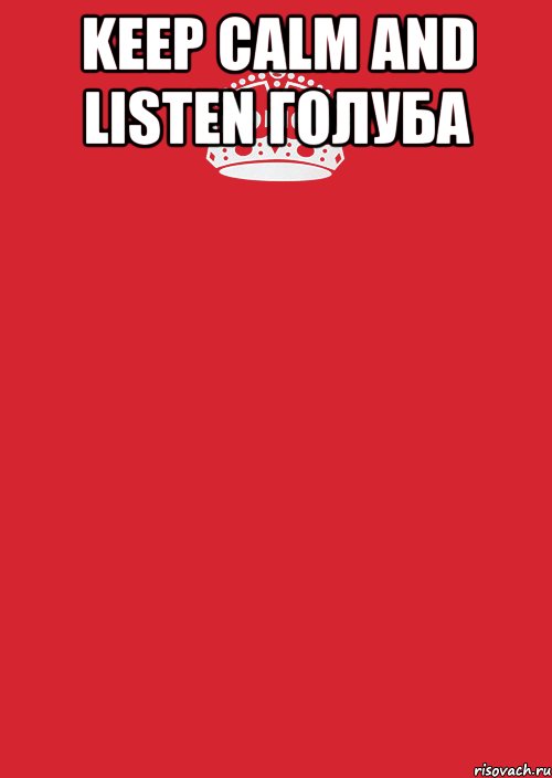 Keep Calm and listen голуба , Комикс Keep Calm 3