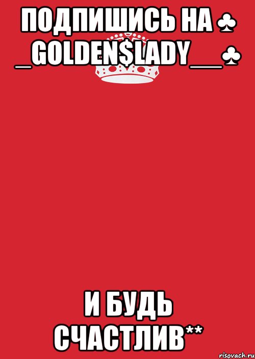 Подпишись на ♣ _Golden$Lady__♣ И будь Счастлив**, Комикс Keep Calm 3