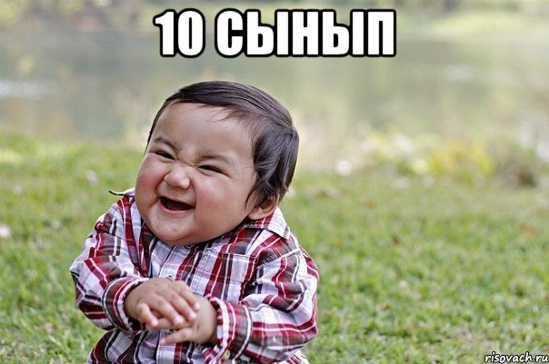 10 сынып , Мем   little evil