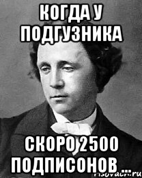 Когда у подгузника скоро 2500 подписонов ..., Мем Кэролл