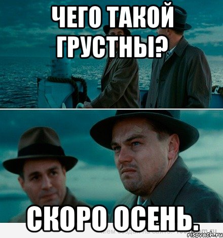 ЧЕГО ТАКОЙ ГРУСТНЫ? СКОРО ОСЕНЬ., Комикс Ди Каприо (Остров проклятых)